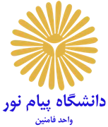 دانشگاه پیام نور واحد فامنین