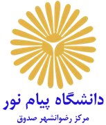 دانشگاه پیام نور مرکز رضوانشهر صدوق