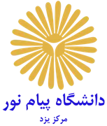دانشگاه پیام نور مرکز یزد