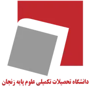 دانشگاه تحصیلات تکمیلی علوم پایه - زنجان