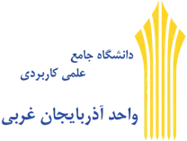 دانشگاه جامع علمی کاربردی واحد استان آذربایجان غربی