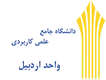 دانشگاه جامع علمی کاربردی واحد استان اردبیل