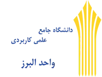 دانشگاه جامع علمی کاربردی واحد استان البرز