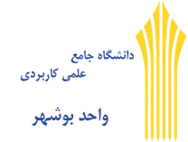 دانشگاه جامع علمی کاربردی واحد استان بوشهر