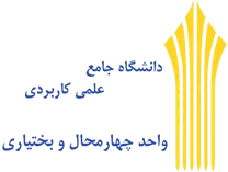 دانشگاه جامع علمی کاربردی واحد استان چهارمحال و بختیاری