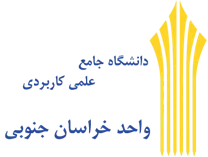 دانشگاه جامع علمی کاربردی واحد استان خراسان جنوبی