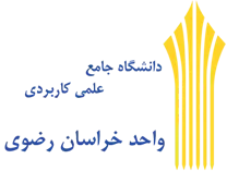 دانشگاه جامع علمی کاربردی واحد استان خراسان رضوی