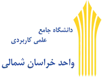 دانشگاه جامع علمی کاربردی واحد استان خراسان شمالی