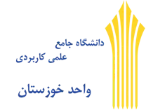 دانشگاه جامع علمی کاربردی واحد استان خوزستان