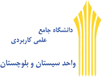 دانشگاه جامع علمی کاربردی واحد استان سیستان و بلوچستان
