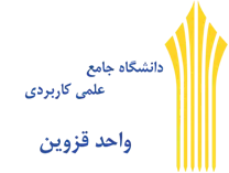 دانشگاه جامع علمی کاربردی واحد استان قزوین