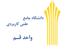 دانشگاه جامع علمی کاربردی واحد استان قم