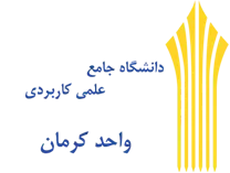 دانشگاه جامع علمی کاربردی واحد استان کرمان