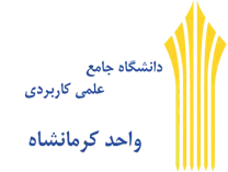 دانشگاه جامع علمی کاربردی واحد استان کرمانشاه