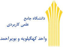 دانشگاه جامع علمی کاربردی واحد استان کهگیلویه و بویراحمد