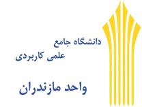 دانشگاه جامع علمی کاربردی واحد استان مازندران
