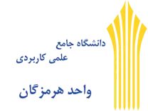 دانشگاه جامع علمی کاربردی واحد استان هرمزگان
