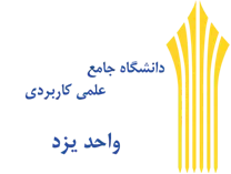 دانشگاه جامع علمی کاربردی واحد استان یزد