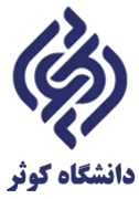 دانشگاه کوثر