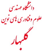دانشگاه مهندسی علوم و فناوری های نوین گلبهار