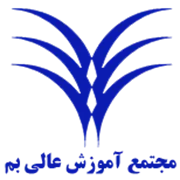مجتمع آموزش عالی بم