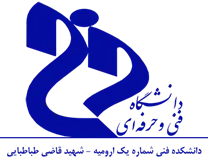دانشکده فنی شماره یک ارومیه - شهید قاضی طباطبایی