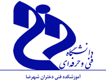آموزشکده فنی دختران شهرضا