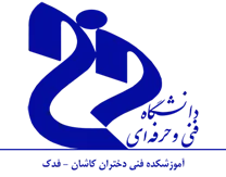 آموزشکده فنی دختران کاشان - فدک