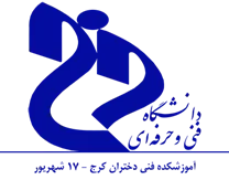 آموزشکده فنی دختران کرج - 17 شهریور