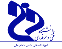 آموزشکده فنی طبس - امام علی