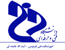 آموزشکده فنی فردوس - آیت الله خامنه ای