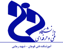 آموزشکده فنی قوچان - شهید رجایی
