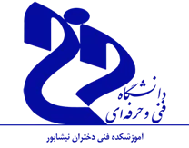 آموزشکده فنی دختران نیشابور