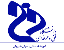 آموزشکده فنی پسران شیروان
