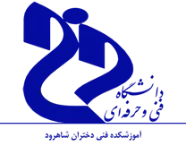 آموزشکده فنی دختران شاهرود