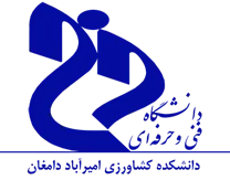 دانشکده کشاورزی امیرآباد دامغان