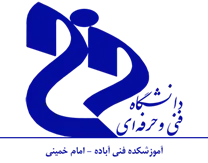 آموزشکده فنی آباده - امام خمینی