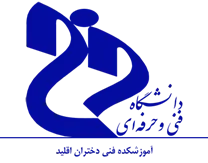 آموزشکده فنی دختران اقلید