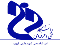 آموزشکده فنی شهید بابایی قزوین