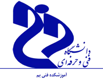 آموزشکده فنی بم