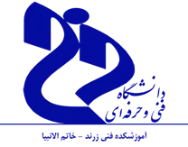 آموزشکده فنی زرند - خاتم الانبیا