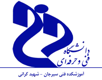 آموزشکده فنی سیرجان - شهید کرانی
