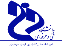 آموزشکده فنی کشاورزی کرمان - رضوان