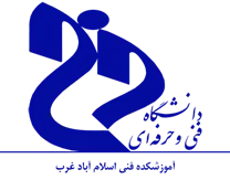 آموزشکده فنی اسلام آباد غرب