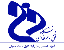 آموزشکده فنی علی آباد کتول - امام خمینی