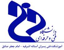 آموزشکده فنی پسران آستانه اشرفیه - امام جعفر صادق