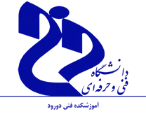 آموزشکده فنی دورود