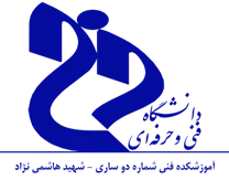 آموزشکده فنی شماره دو ساری - شهید هاشمی نژاد