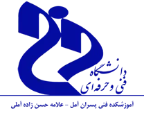 آموزشکده فنی پسران آمل - علامه حسن زاده آملی