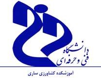آموزشکده کشاورزی ساری